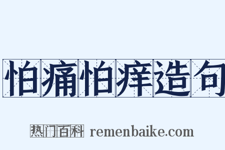 怕痛怕痒造句是什么意思的图片